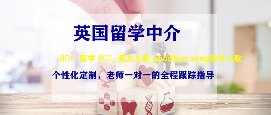 🪴 留学 🌸 英文儿歌 goodbye song英文儿歌